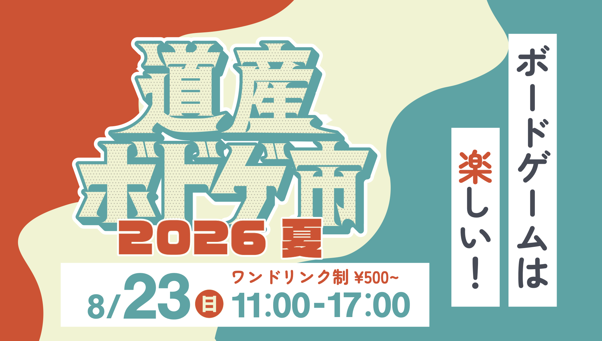 道産ボドゲ市2026夏 8/23(日) 11:00-17:00 ワンドリンク制¥500〜 ボードゲームは楽しい！