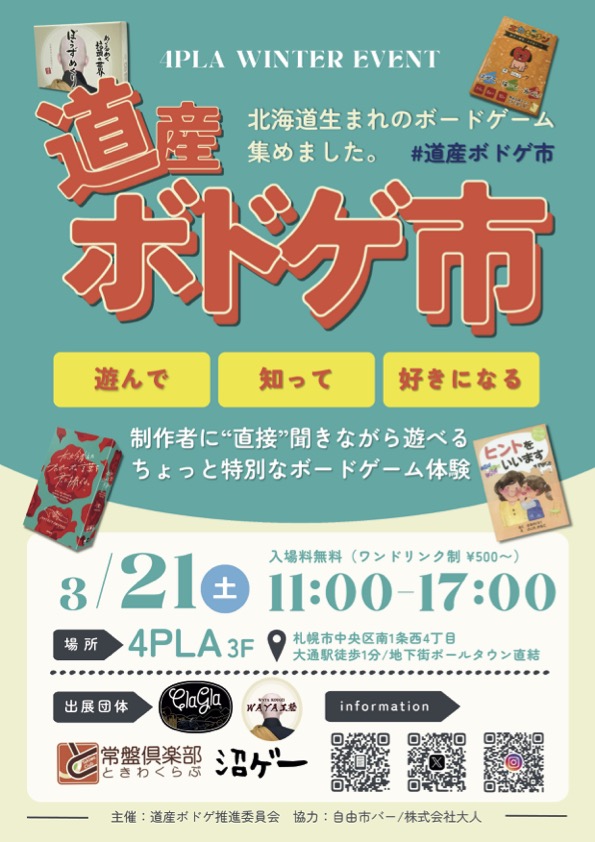 道産ボドゲ市 フライヤー