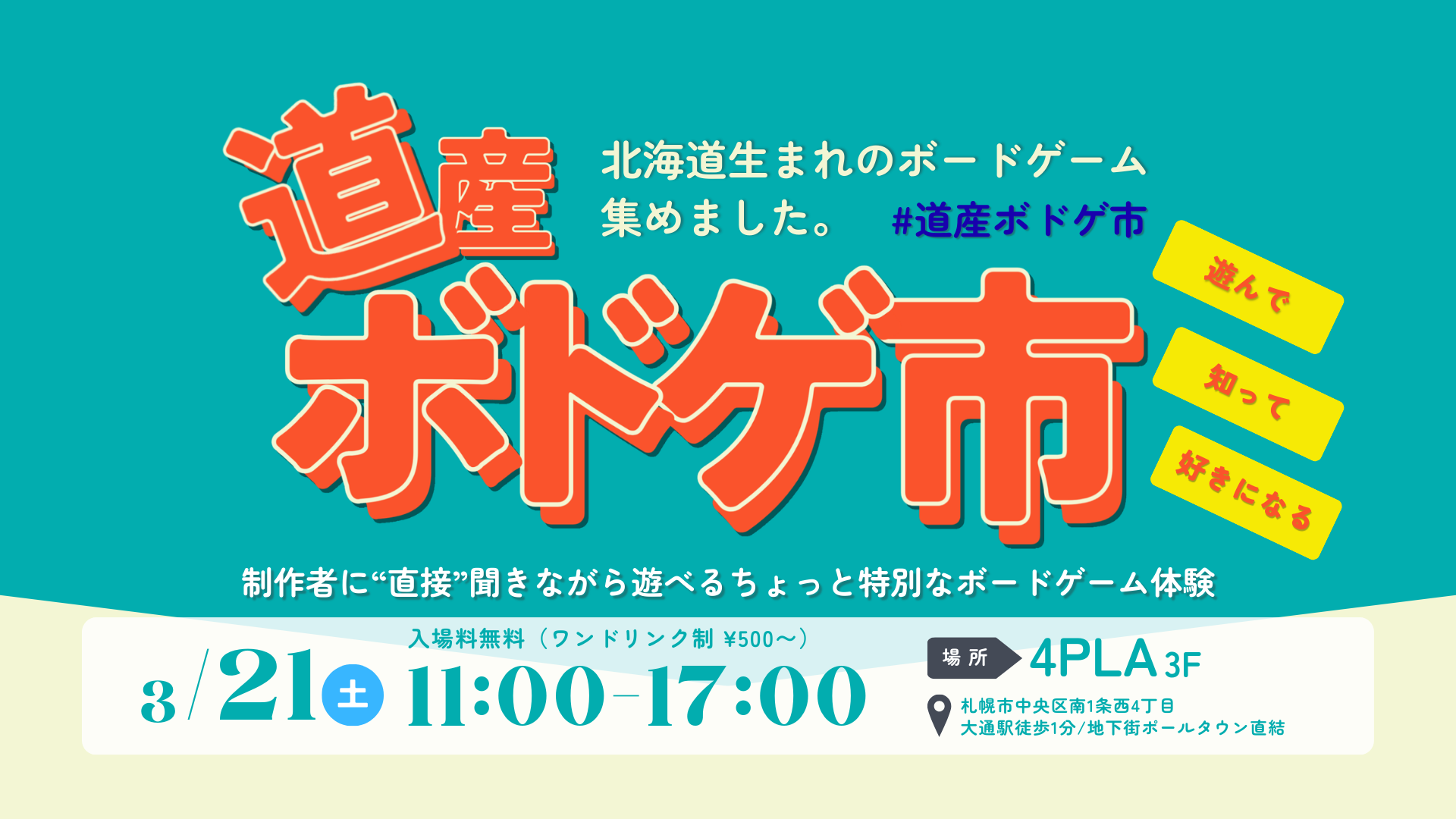 道産ボドゲ市 - 北海道生まれのボードゲーム、集めました。3月21日(土)11:00-17:00 4PLA 3F