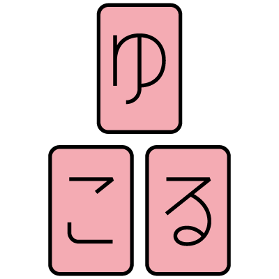 ゆこる